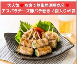 アスパラチーズ豚バラ巻き 8個入り×5袋 アスパラ 豚肉 豚バラ 肉 串