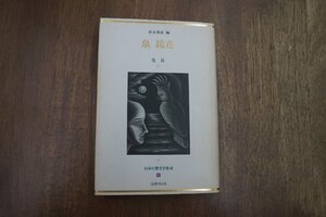 ◎泉鏡花　化鳥　日本幻想文学集成1　須永朝彦編　国書刊行会　1993年|送料185円