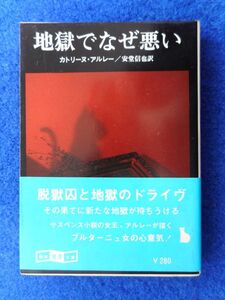 2◆ 　地獄でなぜ悪い　カトリーヌ・アルレー　/ 創元推理文庫 1979年,初版,カバー,帯付