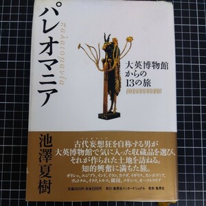 パレオニア 大英博物館からの13の旅 池澤直樹 2004年