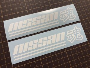 2枚セット nissan魂カッティングステッカー カラー変更可能 ニッサン 日産