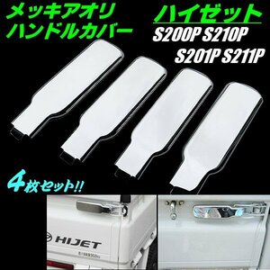 ハイゼット トラック S200P S210P S201P S211P メッキ アオリ ハンドルカバー 4枚 セット レバー カバー 4PC HIJET 全グレード 軽トラ G