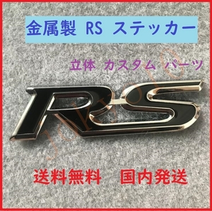 送料無料 黒色 ブラック RS ステッカー 立体ロゴ シルバー 銀 ドレスアップ 外装 3D シール カスタム パーツ 両面テープ付属 簡単取付