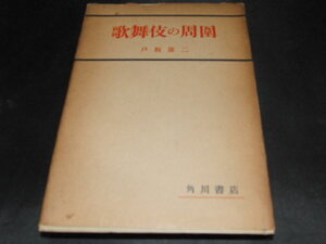 g1■歌舞伎の周囲　戸板康二著/昭和２３年発行/角川書店