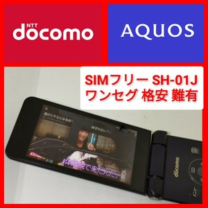 SIMフリー SH-01J 4Gガラホ ワンセグ シャープ wifiテザリング AQUOSケータイ 携帯電話 難有