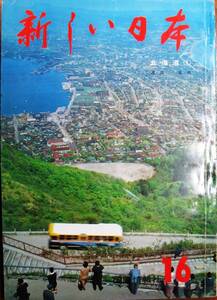 新しい日本 16/北海道①道南・道央■国際情報社/昭和40年