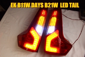 デイズ　ＥＫワゴン　B11W　B21W　後期　ＬＥＤテール