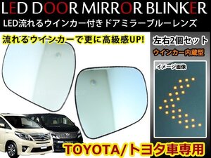 ノア NOAH 70系 防眩レンズ ブルーミラー ドアミラーレンズ LED内蔵 流れる 矢印ウインカー フロー&点滅切替可能！ブルーレンズ