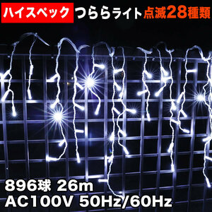 クリスマス 防水 イルミネーション つらら ライト ハイスペックタイプ 電飾 LED 896球 ホワイト 白 ２８種点滅 Ｂコントローラセット