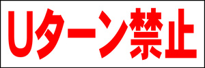 シンプル横型看板「Ｕターン禁止(赤)」【その他】屋外可