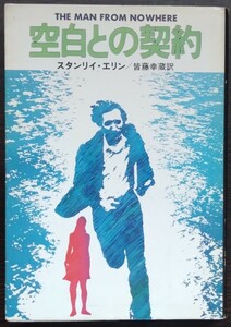 スタンリイ・エリン『空白との契約』ハヤカワ・ミステリ文庫