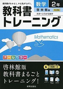 [A01657532]教科書トレーニング啓林館数学2年