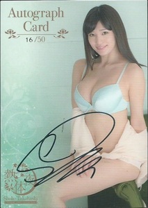 高橋しょう子　　ジュートク　　熱体夜　　直筆サインカード　　Autograph Card　　AU-4　　50枚限定