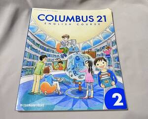 ★ COLUMBUS21 2 教科書 光村図書版 中学英語２年 書き込み　名前消しあと有り