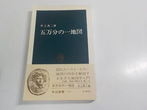 4V7992◆五万分の一地図 井上英二 中央公論社 傷・シミ・汚れ有 ☆