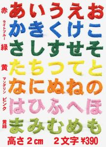 ■ワッペン#114■ひらがな　02■2文字セットで\390■名札ネーム