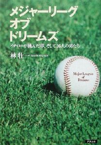 メージャーリーグ・オブ・ドリームズ イチローが挑んだ夢、そして16人の男たち/林壮一(著者)