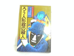 ろう人形館の殺人　文研出版　ヤケ・シミ有 1983年6月1日 発行