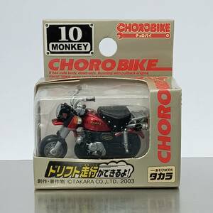 【未開封】チョロバイ 10 ホンダ MONKEY モンキー （Q07186