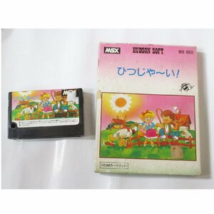 アニメ ゲーム パソコン MSX カートリッジROMソフト ひつじや～い! ひつじやーい! 箱あり