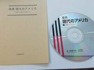 事典　現代のアメリカ　付属CD-ROM　EPWING（訳アリ）