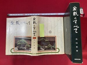 c■**　昭和 書籍　盆栽のすべて　浅枝恵 著　昭和48年5版　農業図書　/　C40