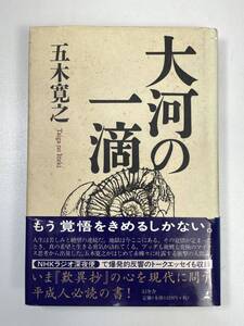 大河の一滴 （幻冬舎文庫） 五木寛之〔著〕　1998年 平成10年【K100295】