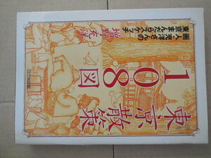 東京散策１０８図（増野充洋）日之出出版