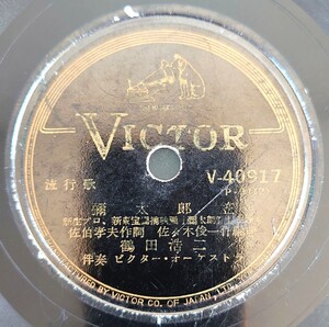 【SP盤レコードヒビ有】VICTOR流行歌/彌太郎笠 鶴田浩二/彌太郎旅唄 鶴田浩二・榎本美佐江/SPレコード