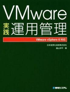 VMware実践運用管理 VMware vSphere 6対応/日本仮想化技術株式会社(著者),遠山洋平(著者)