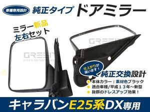 キャラバン E25 DX サイドミラー 純正タイプ ドアミラー ブラック 黒 外装 日産