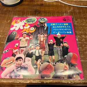 昭和レトロ　フジテレビ、レコード　ママとあそぼうピンポンパン　正調デベロン音頭/おふろのかぞえうた/パジャママンのうた EP