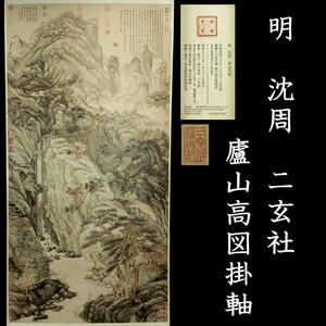 *。◆錵◆2 真作保証 二玄社 沈周 「廬山高図」 掛軸 共箱 唐物骨董 T[P68]Pab/23.8廻/SI/(170)