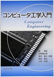 [A11090002]コンピュータ工学入門 [単行本] 慎吾，鏡、 寛之，滝沢、 貴之，岡谷、 広明，小林; 健太郎，佐野