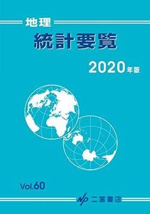 [A11415148]地理統計要覧 2020 (2020年版 Vol.60) 二宮書店編集部