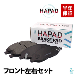 HAPAD フロント ブレーキパッド 左右セット 日産 キューブ キュービック BNZ11 BZ11 YGNZ11 YGZ11 YZ11 BGZ11 交換 ブレーキパット