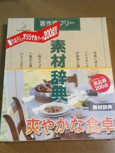 ◆送料無料◆【データクラフト】著作権フリー素材辞典 Vol.95 爽やかな食卓編★明るく爽やかな食の空間の写真200点