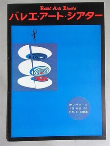 大滝愛子保志克巳・出演「バレエ・アートシアター(愛のプリズム/黒の戦慄)」1971年虎ノ門ホール パンフ/検;有賀二郎内田樹