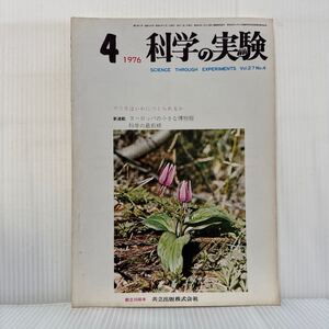 科学の実験 1976年4月号★マリモはいかにつくられるか/ヨーロッパの小さな博物館/大阪市立自然史博物館/科学の最前線/共立出版