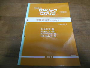 I2744 / セドリック/グロリア / CEDRIC/GLORIA 営業車 　QJY31,MJY31,CMJY31 Y-UJY31型 整備要領書 追補版Ⅴ 96-9