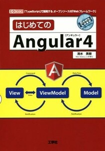 はじめてのＡｎｇｕｌａｒ　４ Ｉ／Ｏ　ＢＯＯＫＳ／清水美樹(著者)