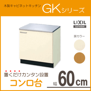 コンロ台 60cm GKシリーズ GKF-K-60KL GKF-K-60KR GKW-K-60KL GKW-K-60KR LIXIL リクシル サンウェーブ