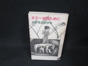 エリーゼのために　忌野清志郎詩集　カバー焼けシミ有/BFO