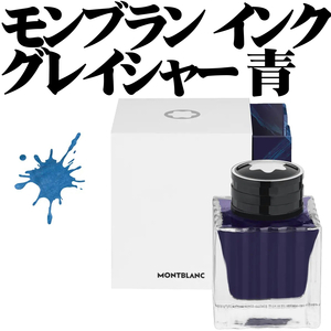 【国内未発売】モンブラン マイスターシュテュック グレイシャー 万年筆 ボトルインク 青 50ml 新品■Montblanc Glacier Bottle Ink Blue