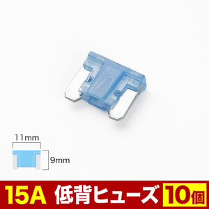 低背 ヒューズ 15A 10個セット EL21