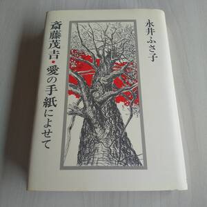 斎藤茂吉 愛の手紙によせて 初版／永井ふさ子／求龍堂