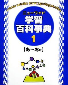 ニューワイド学習百科事典/斉藤正憲(著者)