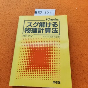 B57-121 演習中心 スグ解ける 物理計算法 武田祐治著 三省堂