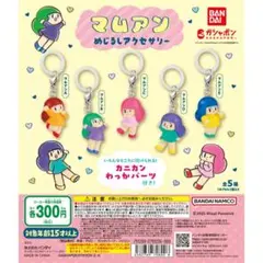 マムアン めじるしアクセサリー 全5種