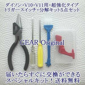 ★匿名配送★追跡付き★送料無料★新品!!★ダイソン・V10・V11・超強化タイプ・トリガースイッチ・ペンチ・ドライバー２本・ブラシ付き★